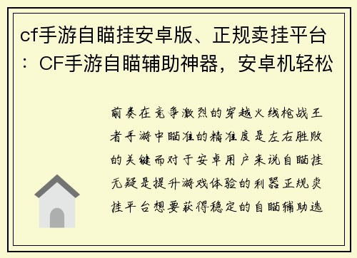 cf手游自瞄挂安卓版、正规卖挂平台：CF手游自瞄辅助神器，安卓机轻松爆头