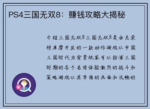 PS4三国无双8：赚钱攻略大揭秘