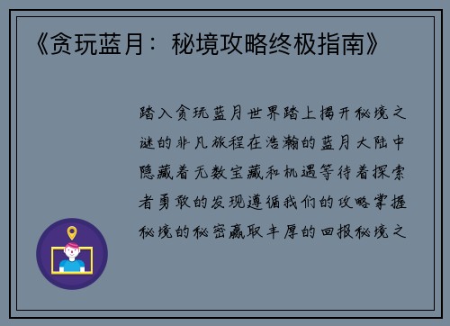 《贪玩蓝月：秘境攻略终极指南》