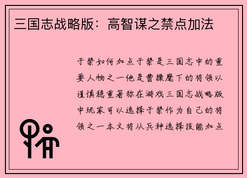 三国志战略版：高智谋之禁点加法