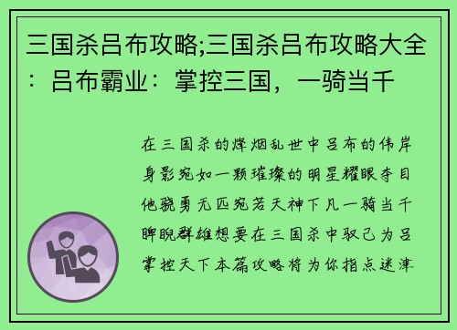 三国杀吕布攻略;三国杀吕布攻略大全：吕布霸业：掌控三国，一骑当千