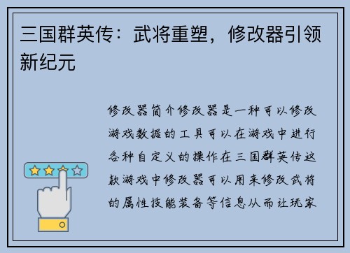 三国群英传:武将重塑,修改器引领新纪元