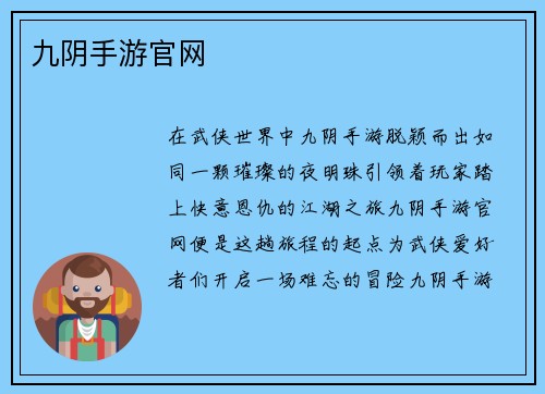 九阴手游官网