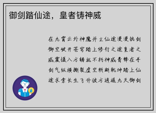 御剑踏仙途，皇者铸神威