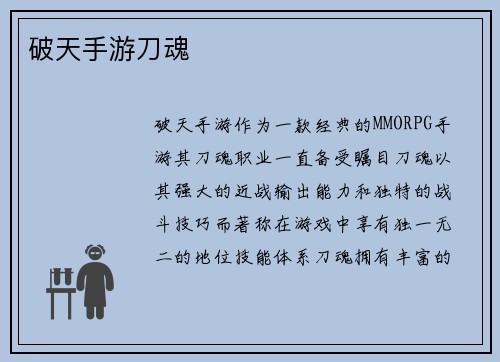 破天手游刀魂