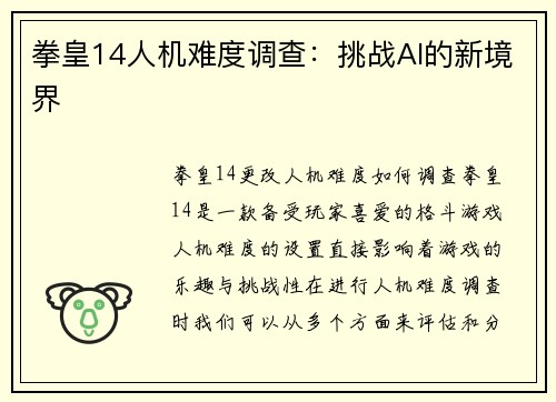 拳皇14人机难度调查：挑战AI的新境界