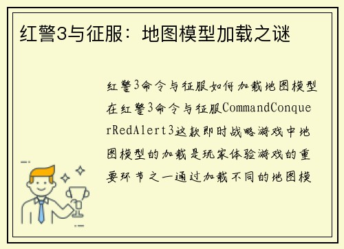红警3与征服：地图模型加载之谜