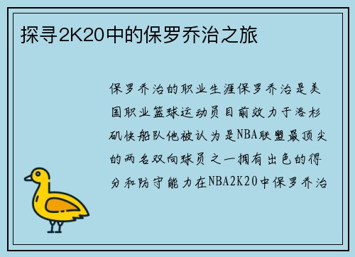 探寻2K20中的保罗乔治之旅
