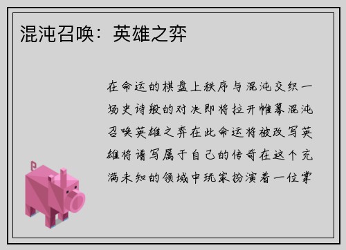 混沌召唤：英雄之弈