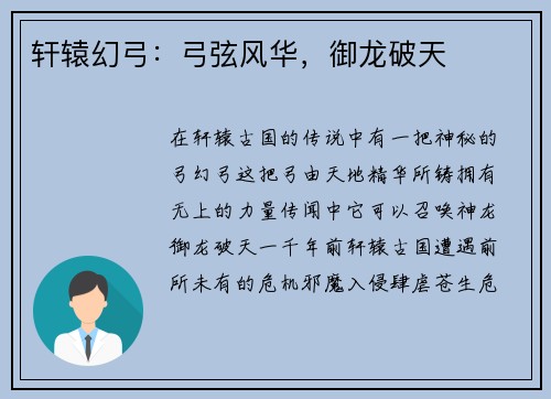 轩辕幻弓：弓弦风华，御龙破天