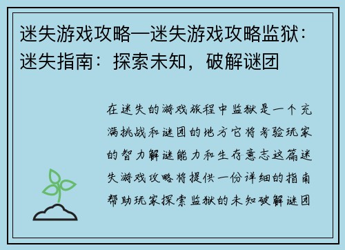 迷失游戏攻略—迷失游戏攻略监狱：迷失指南：探索未知，破解谜团