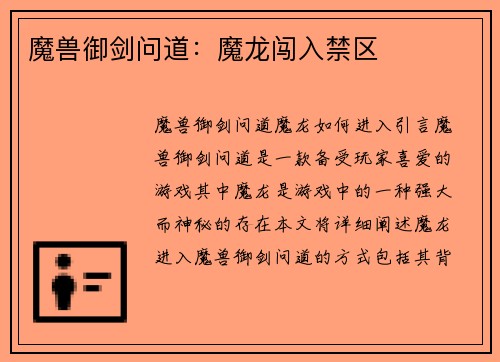 魔兽御剑问道：魔龙闯入禁区