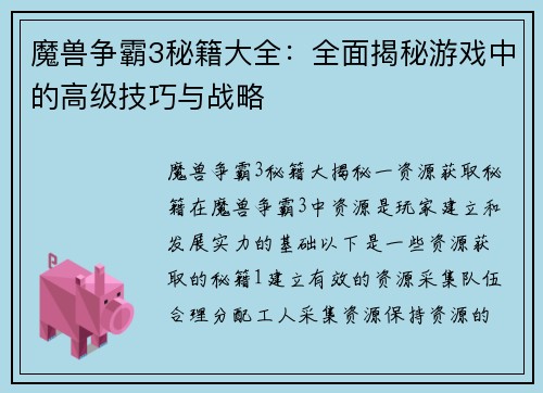 魔兽争霸3秘籍大全：全面揭秘游戏中的高级技巧与战略