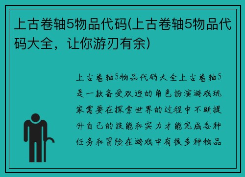 上古卷轴5物品代码(上古卷轴5物品代码大全，让你游刃有余)