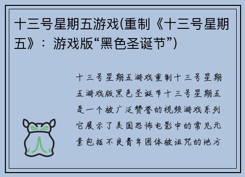 十三号星期五游戏(重制《十三号星期五》：游戏版“黑色圣诞节”)