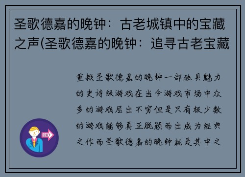 圣歌德嘉的晚钟：古老城镇中的宝藏之声(圣歌德嘉的晚钟：追寻古老宝藏的旅程)