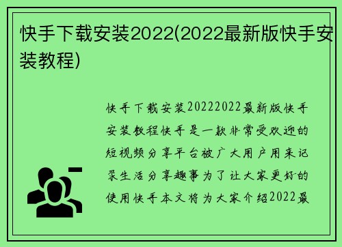 快手下载安装2022(2022最新版快手安装教程)