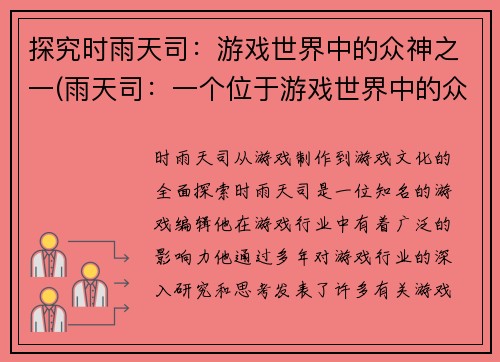 探究时雨天司：游戏世界中的众神之一(雨天司：一个位于游戏世界中的众神)